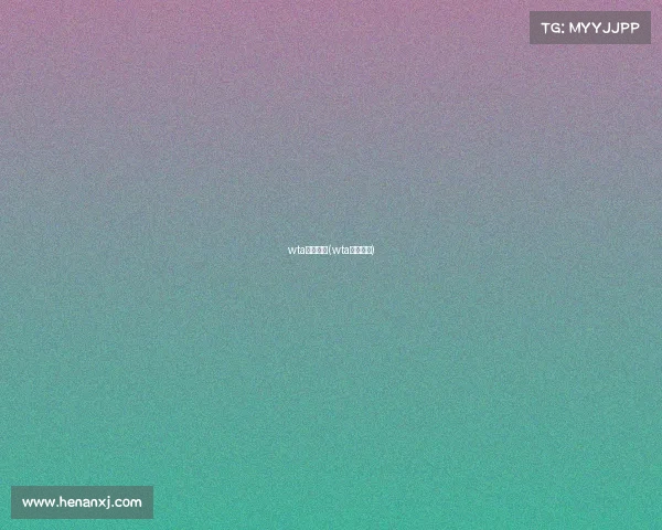 wta各项赛事(wta赛制改革)